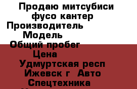 Продаю митсубиси фусо кантер › Производитель ­ Mitsubishi › Модель ­ FUSO Canter › Общий пробег ­ 373 000 › Цена ­ 749 000 - Удмуртская респ., Ижевск г. Авто » Спецтехника   . Удмуртская респ.,Ижевск г.